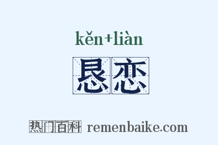 恳恋是什么意思的图片